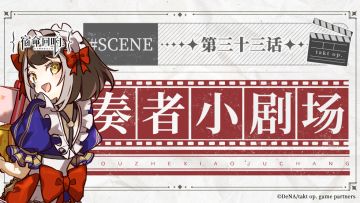 奏者小剧场||第三十三话