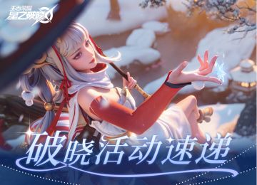 燃星闪烁，全新周活动等你体验！