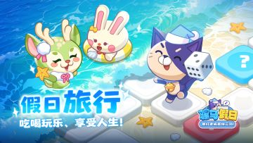 《骡马假日》梦想之旅玩法揭秘！