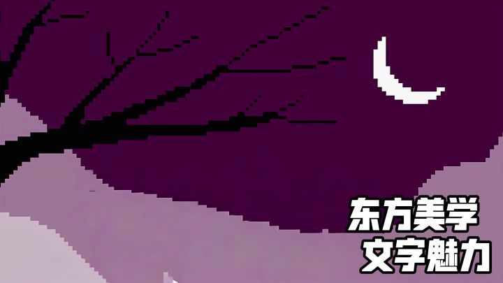 用文字画的东方美学:不老魔女到底美在哪?截图
