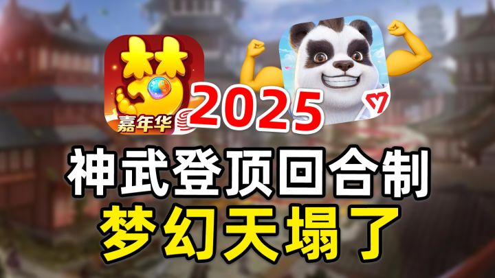 神武登顶回合制,梦幻:一觉醒来天塌了。截图