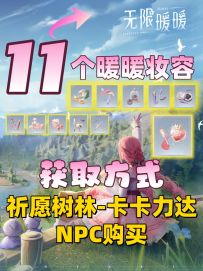 无限暖暖祈愿树林-卡卡力达NPC11个白嫖妆容
