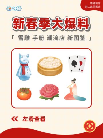 心动小镇 新春季大爆料 雪雕手册新图鉴