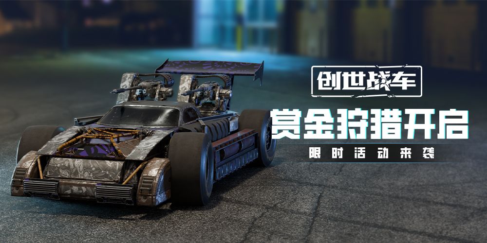 【创世战车手游-赏金狩猎活动重磅回归！】截图