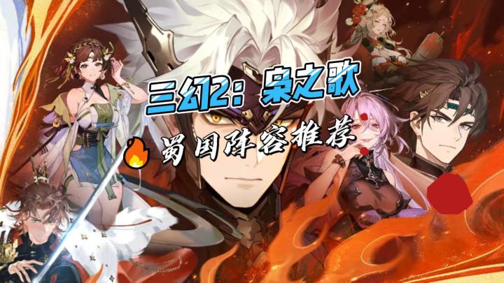 三幻2蜀国阵容推荐截图