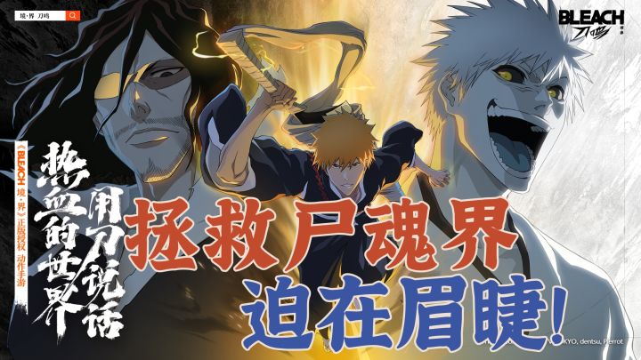 拯救尸魂界,迫在眉睫!《境·界刀鸣》测试招募开启!截图