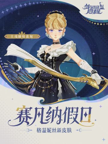 「赛凡纳假日」丨格温妮丝皮肤展示