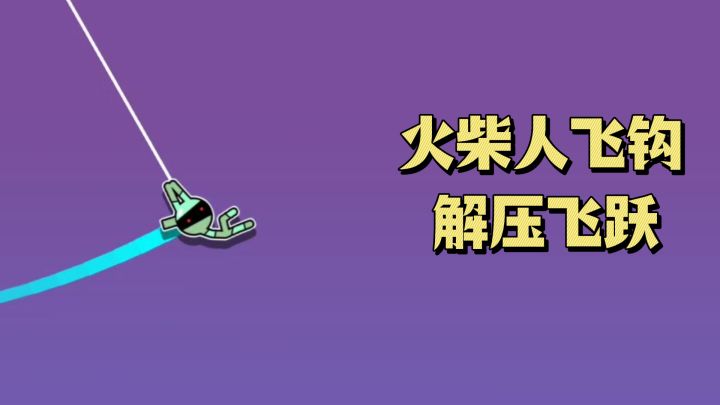 火柴人飞钩，解压式的飞跃，点击即飞~~~截图