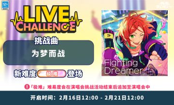 【公告】「为梦而战」演唱会挑战即将开启！