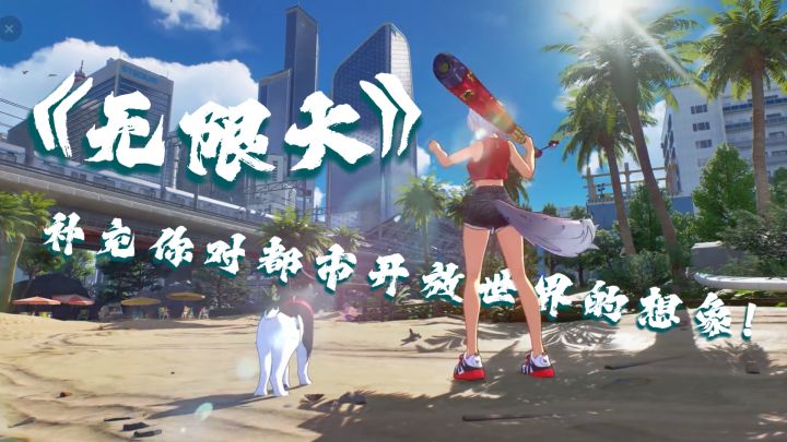 《无限大》游戏:补充你对都市开放世界的想象!截图