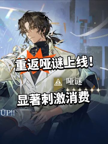 重返哑谜上线！显著刺激消费