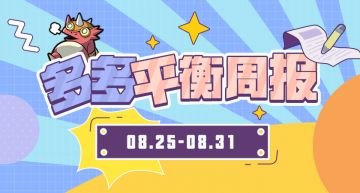 平衡周报丨哥布林工匠拔得头筹，不眠猎魔重回T1