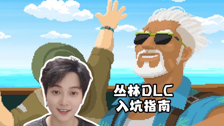 通关再冲！丛林DLC入坑指南《潜水员戴夫》截图