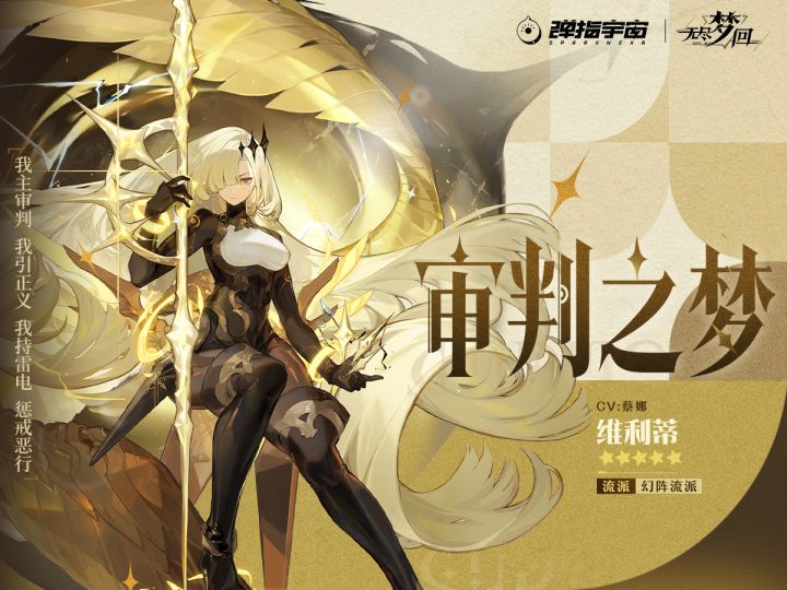 新梦灵登场丨我命诸恶，悉听雷罚！截图
