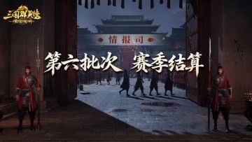 《三国群英传：策定九州》S1赛季第六批次结算公告