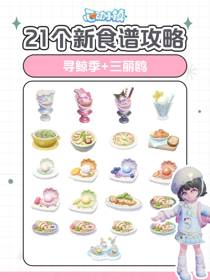 心动小镇最新21个食谱攻略截图