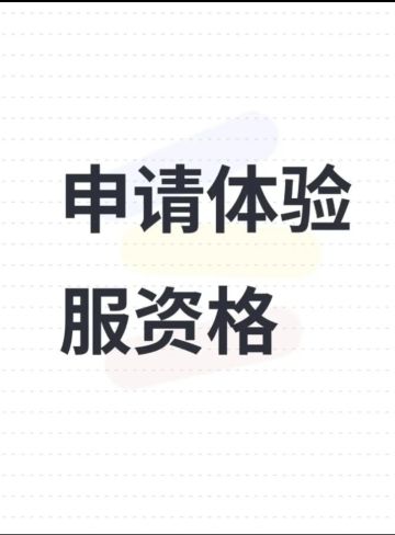 申请体验服资格