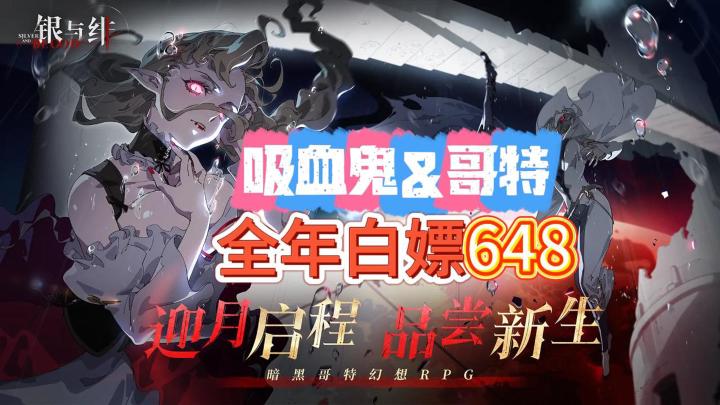 吸血鬼题材逆袭👻抽卡4%暴击❗全年白嫖648❗截图