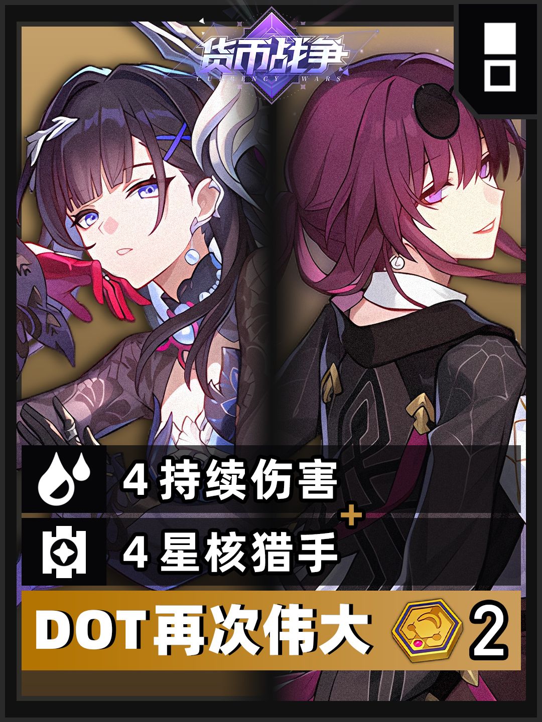 【V3.7攻略】货币战争攻略丨444DOT星猎击破 1