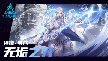 【头号通缉】光曜·罗莎全新特性「无垢之刃」新赛季上线！