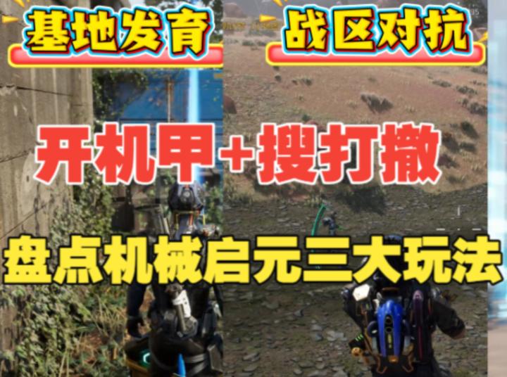 开机甲、建基地还能搜打撤?这款“缝合怪”游戏居然全缝明白了!截图