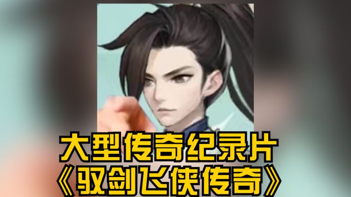 大型传奇纪录片《驭剑飞侠传奇》截图