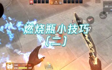 职业选手都在用的燃烧瓶投掷技巧，确定不来学学？（二）