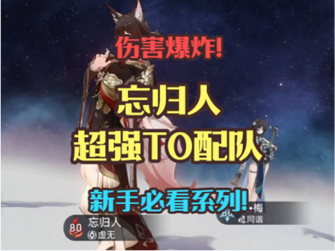 忘归人超强T0配队！伤害爆炸！新手必看系列！截图