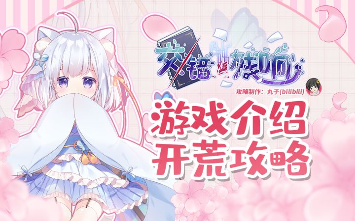 16+的游戏里为什么都是16-的角色啊【交错残响】开荒攻略.游戏介绍截图