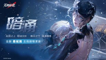【预告】丨「暗涌」全新悬城篇主线活动情报
