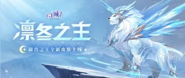 【活动预告】「凛冬之主」皮肤上线，五一假期开启冰爽时刻！