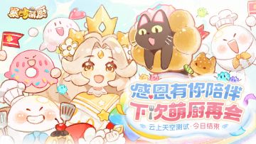 云上天空测试结束，《暴吵萌厨》期待与你下次相见！