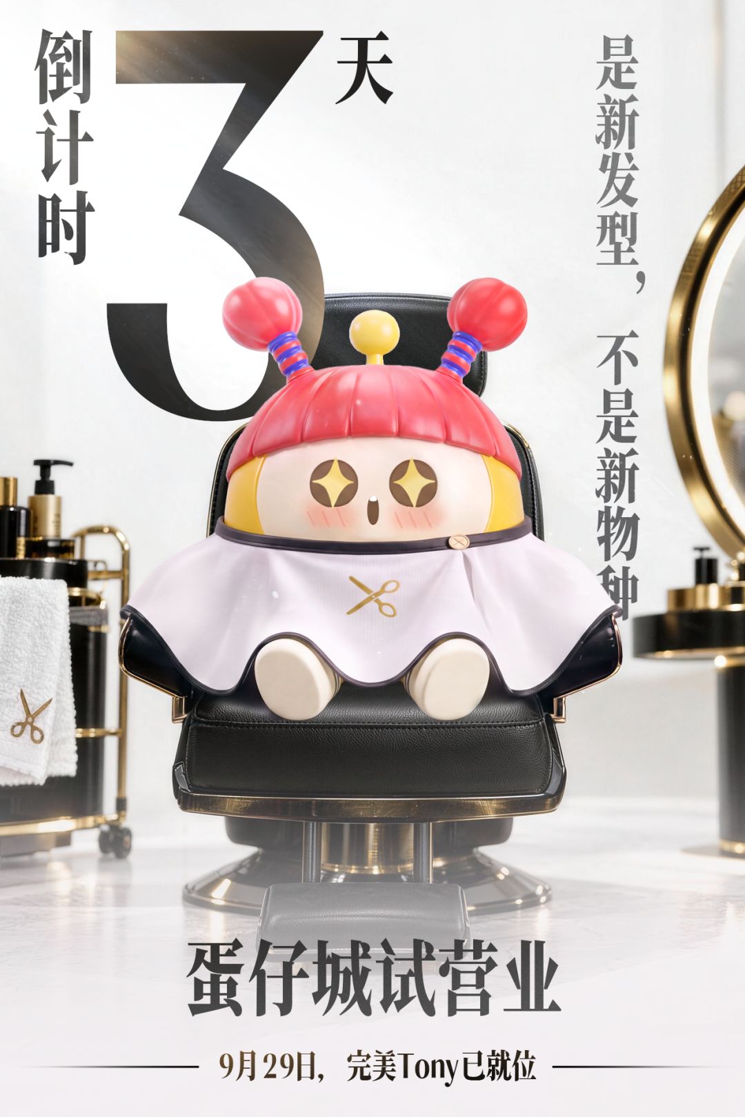 【蛋仔城】试营业倒计时3天 ！大事即将发生