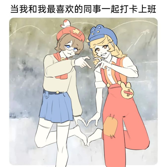 我和最喜欢的同事一起上班打卡截图
