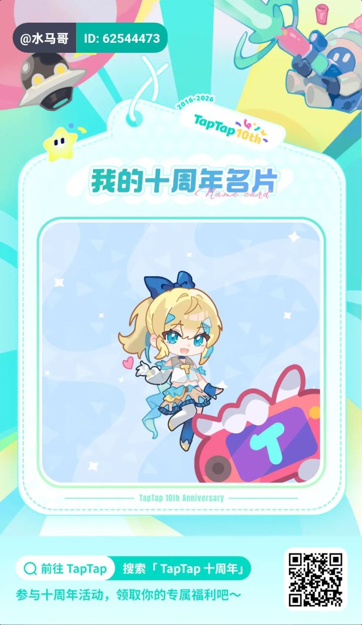 TapTap十周年生日快乐！🎂截图