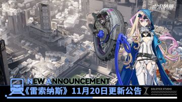 《雷索纳斯》11月20日更新公告