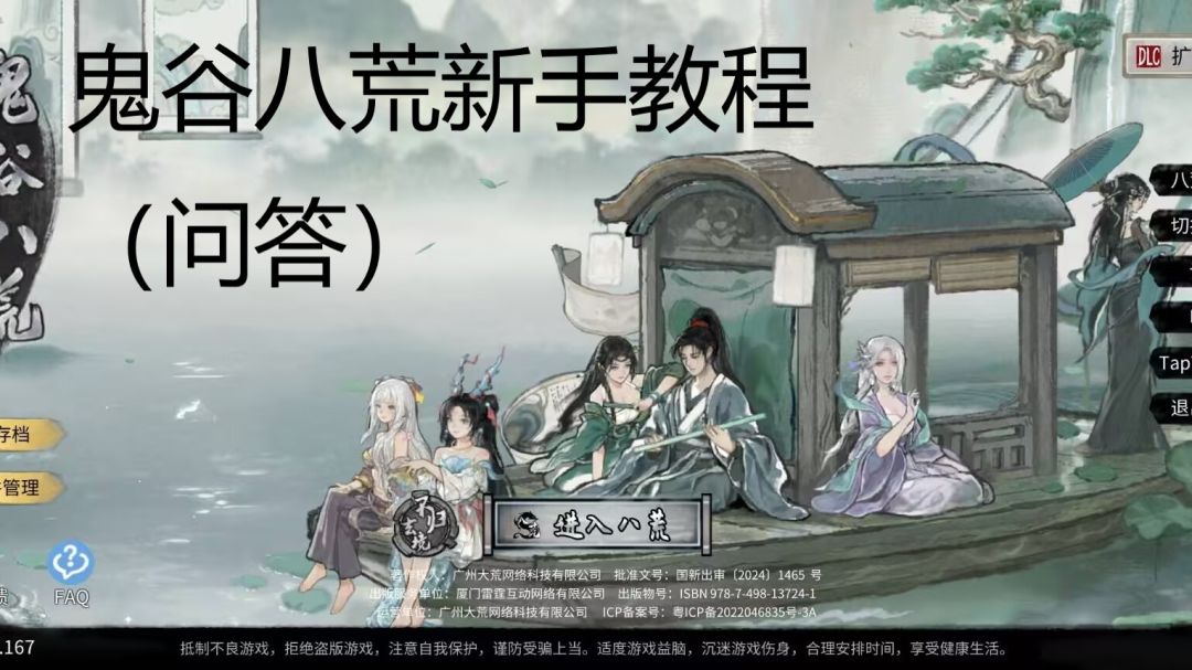 鬼谷八荒萌新教程（问题回答）截图