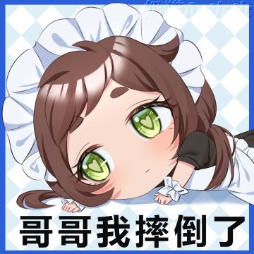 【表情包投稿】哥哥我摔倒了……