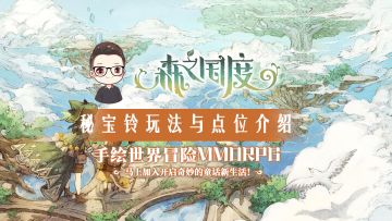 森之国度 —— 秘宝铃玩法介绍和地点攻略（持续更新）