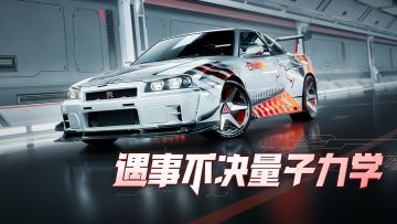 遇事不决，量子力学！