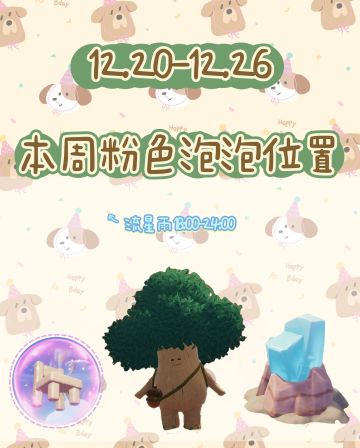 本周粉色泡泡位置已更新