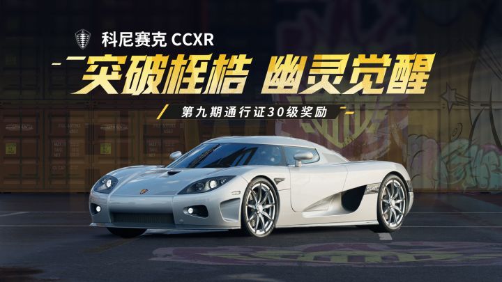 “突破桎梏,幽灵觉醒”——「科尼赛克 CCXR」现已载入热湾!截图