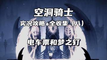 （三森）Hollow Knight空洞骑士P8电车票和梦之钉