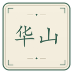 华山派截图