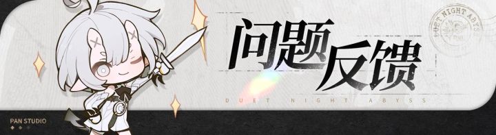 「行于破晓」版本反馈集中贴截图