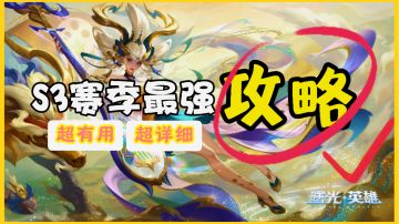 版本必看❤️S3赛季最强攻略