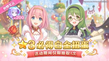 「★3必得白金扭蛋」开展预告