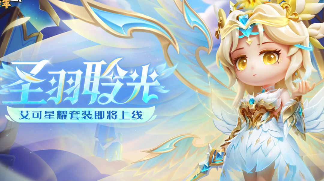 【上新预告】寻迹极光升级版——圣羽聆光 · 六翼神谕降临截图