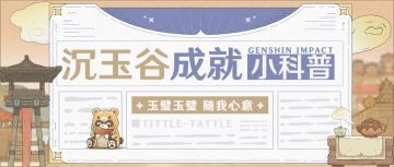 杂谈丨沉玉谷的那些有趣的成就小科普