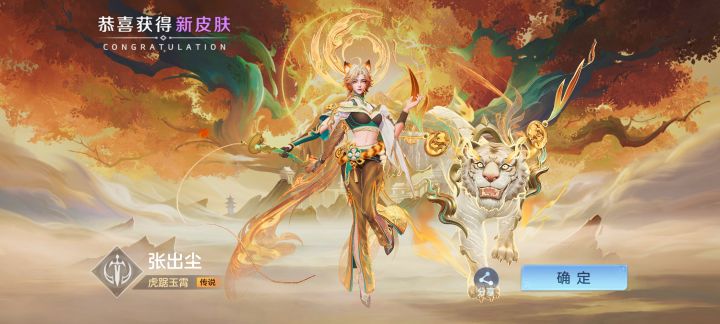 #【曙光英雄】官服#:“虎踞玉霄”皮肤登场截图